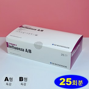 [ 25회분 ] SD바이오센서 독감키트 A형 B형 독감검사키트 인플루엔자 진단 키트 전문가용, 1세트, 25개입