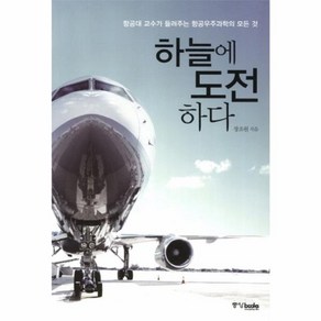 하늘에 도전하다:항공대 교수가 들려주는 항공우주과학의 모든 것