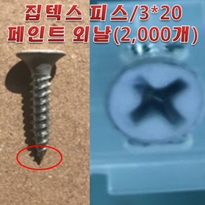 [아솔플러스] 집텍스피스 석고텍스용 피스 천장텍스피스 매거진 피스 자동 3x20 페인트 외날/1갑(2 000발), 1개