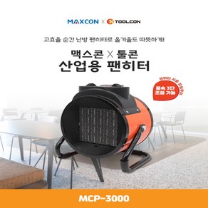 툴콘 팬히터 온풍기 MCP-3000 산업용히터 공업용팬히터 전기난로 3KW