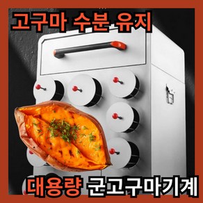 비욘드픽 군고구마 기계 대량 붕어빵기계 솜사탕기계 뻥튀기기계 통돌이오븐 호떡기계, [숯 9홀 디럭스(3대 6소) 고정형]