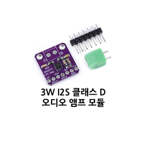 오디오 앰프 모듈 클래스-D 3W I2S MAX98357A ESP32 아두이노 라즈베리파이 지원, 1개