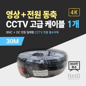 iseeU 800만화소 CCTV 동축영상 + DC전원 일체형 고급 케이블, 03. CCTV 동축 고급 케이블 30M, 01. 1개