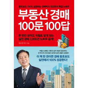 부동산 경매 100문 100답:왕초보도 100% 성공하는 경매박사 권오현의 특급 노하우, 평단, 권오현