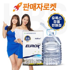 롯데정밀화학 유록스 요소수 10리터 정품 AdBlue 인증 자바라 미포함