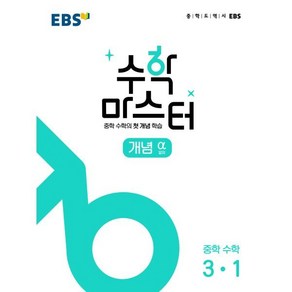 EBS 중학 수학 마스터 개념(알파) 3-1(2025), EBS한국교육방송공사, 수학영역