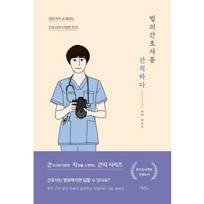 법의간호사를 간직하다:전문가가 소개하는 간호사의 다양한 진로, 드림널스, 최보은