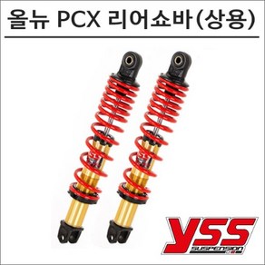 YSS -17 올 뉴 PCX 리어쇼바 상용 5630 오토바이 PCX튜닝