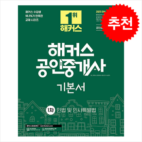 2025 해커스 공인중개사 1차 기본서 민법 및 민사특별법 + 기출문제해설 증정, 해커스공인중개사