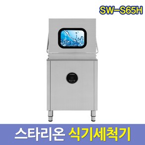 스타리온 업소용 식기세척기 SW-S65H 업소식기세척기 서울배송무료 그외착불, 그외착불배송+설치비