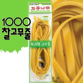 1000 찰고무줄/약 110cmx4줄입/폭 약 4mm/두께 약 1mm/고무밴드/고무줄/노란고무줄/노랑고무줄, 1개, 1봉