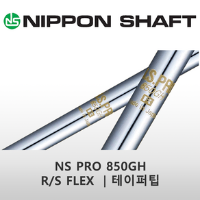 NS PRO 850GH R/S FLEX 테이퍼팁 아이언 스틸 샤프트, 피칭및웨지 35.0인치, S