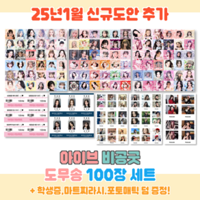 아이브 스티커 도무송, 100장(5장x20도안)