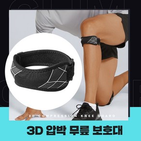 테오르 3D 압박 슬개골 편안한 헬스 등산 축구 러닝 스포츠 무릎 보호대 스트랩, 블랙, 1개