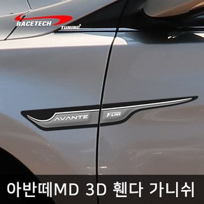 레이스텍 아반떼MD 전용 스타일리쉬 3D입체 휀다 가니쉬 / 사이드 도어 몰딩, 1개