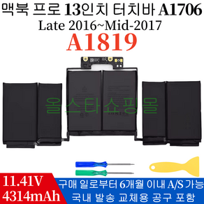 APPLE A1819 호환용 맥북프로 터치바 13인치 2017 A1706 모델 (무조건 배터리 모델명으로 구매하기) A