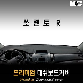 쏘렌토R 대쉬보드커버 (09~12년) [스웨이드 벨벳 부직포]