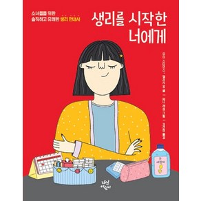 생리를 시작한 너에게:소녀들을 위한 솔직하고 유쾌한 생리 안내서, 다산어린이, .