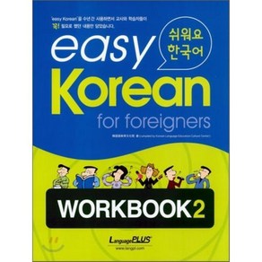 easy Koean fo foeignes WORKBOOK 2 : 쉬워요 한국어, 한글파크