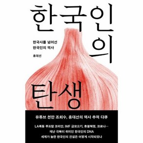 웅진북센 한국인의 탄생 한국사를 넘어선 한국인의 역사 개정증보판