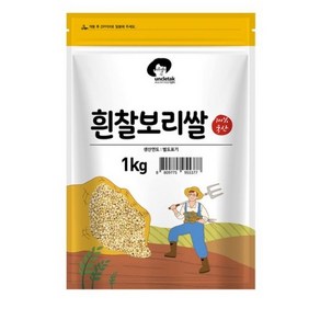 엉클탁 국산 흰찰보리쌀, 1kg, 1개