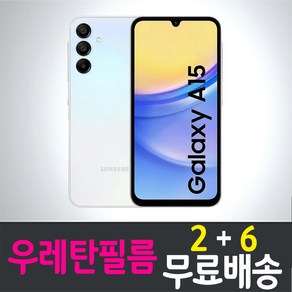 아이웰999 갤럭시 A15 4G 스마트폰 풀커버 우레탄필름 액정화면보호 Samsung 삼성 Galaxy SM-A155 투명 지문인식 핸드폰 휴대폰 4p 8p, 8매, 8개