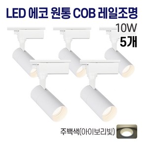 라인조명 LED 에코 원통 COB 일체형 레일조명 화이트 10w 20w 30w (주광/전구/주백), 5개, 3. 주백(아이보리빛) 10w