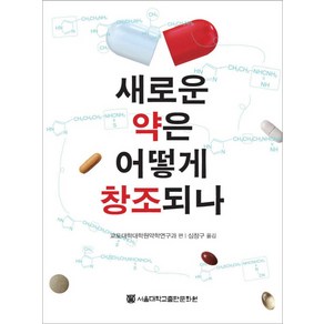 새로운 약은 어떻게 창조되나