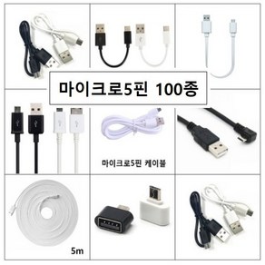 마이크로5핀 모음 OTG 젠더 숏츠 케이블 20Cm 30Cm 50Cm 1m 1.5m 2m, 02 5핀 충전전용 30Cm 검정, 1개