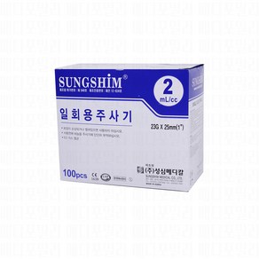 성심 일회용 멸균 주사기 강아지 고양이 피하수액 2cc 23G 25mm 100개입, 100개