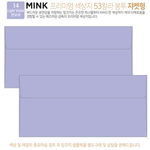 [50매 쟈켓형] 고급 칼라 봉투 53색상 밍크지 컬러 티켓 용돈 상품권 봉투, 14 Light Violet연보라