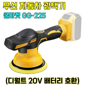 [쿨마켓] GG-225 (디월트 20V 배터리 호환) 충전식 무선 자동차 광택기 폴리셔 (배터리 미포함), 1개