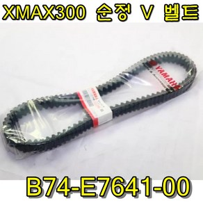 야마하 XMAX 300 벨트 순정 B74-E7641-00 엑스맥스300 V-BELT, 1개