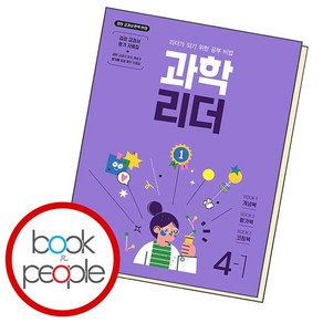 리더 초등 과학 4-1 (2023년) 도서 책, 없음, 초등4학년