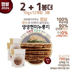 [2+1] 햅쌀 무농약 100% 당뇨 간식용 현미누룽지칩 120g 20g (구매 수량별 추가증정), 3개