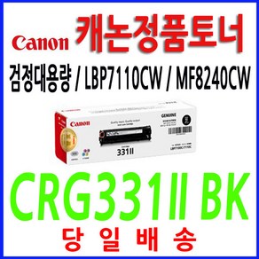 캐논 정품 CRG-331 MF628CWZ MF8240CW LBP7110CW MF624CW, CRG-331 BK 검정/정품, 1개, 검정