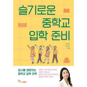 슬기로운 중학교 입학 준비, 한솔수북