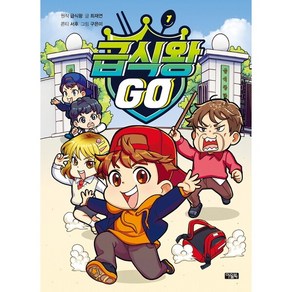 [아울북] 급식왕 GO. 1 : [양장], 상세 설명 참조, 상세 설명 참조, 상세 설명 참조