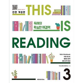 [최신판] 넥서스 디스 이즈 리딩 THIS IS READING 3 전면개정판