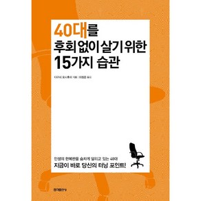 40대를 후회 없이 살기 위한 15가지 습관, 홍익출판사, 다구치 요시후미