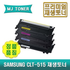 삼성 CLT-515 재생토너 SL-C515 SL-C515W SL-C565W C565FW CLT-K515S CLT-C515S CLT-M515S CLT-Y515S, CLT-Y515S (노랑 토너), 1개