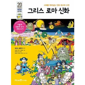 그리스 로마 신화(아이세움 NEW 논술 명작 20)(개정판), 미래엔아이세움