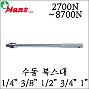 [한스] 수동 복스대 라쳇핸들 대형사이즈 150mm-650mm 6인치-26인치, 3700N - 3/8인치, 1개