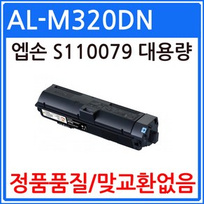 엡손 WokFoce AL-M320DN6.1K 대용량 재생토너 선명한출력 S110079, 1개