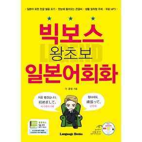 빅보스 왕초보 일본어회화:일본어표현한글발음표기｜한눈에들어오는큰글씨  생활밀착형주제｜무료MP3, 랭귀지북스