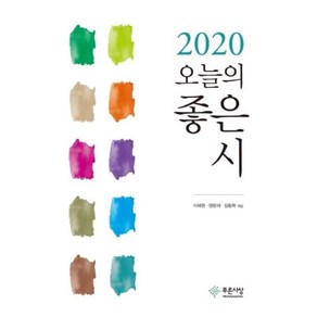 2020 오늘의 좋은 시, 푸른사상