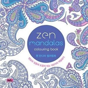 젠 만다라 컬러링북(Zen Mandalas):명상과 집중에 도움이 되는 100가지 색칠하기, 담앤북스, Dessain et Tola 편저