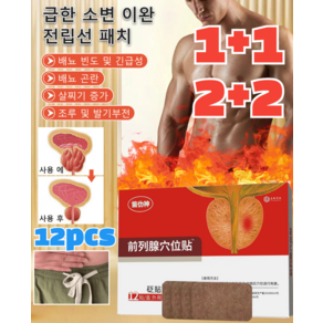 1+1 전립선 경혈 패치 전립선 보호 패치 급한 소변 이완/배뇨 빈도 및 긴급성/배뇨 곤란/조루 및, (1+1)12개입 *2, 2개