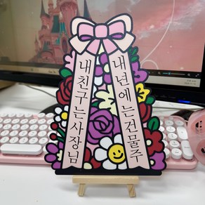 [이젤 증정] 미니화환 제작 개업화환 승진선물 추천 센스있는 화환 선물 빵빵자매