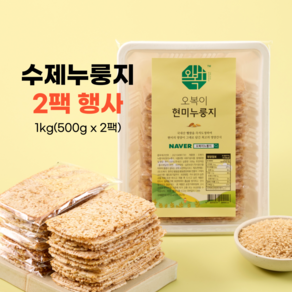 국내산 현미 즉석도정 포켓 누룽지 오복이 수제간식 1kg(500gx2팩)